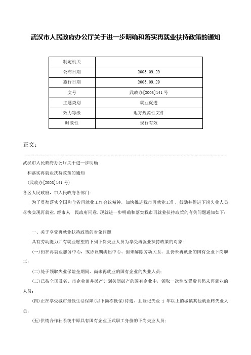 武汉市人民政府办公厅关于进一步明确和落实再就业扶持政策的通知-武政办[2003]141号