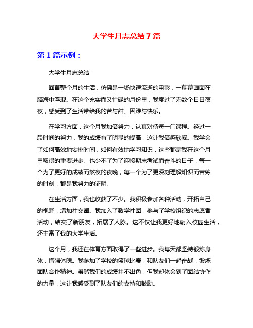 大学生月志总结7篇