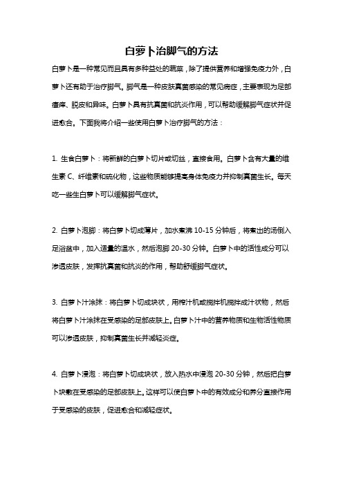 白萝卜治脚气的方法