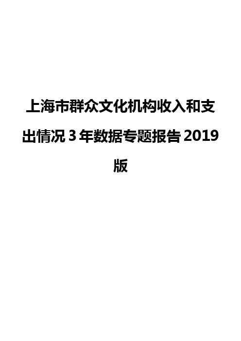 上海市群众文化机构收入和支出情况3年数据专题报告2019版