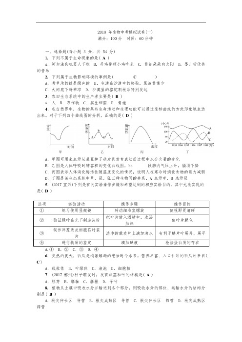 2018生物中考模拟试题(卷)(可编辑修改word版)