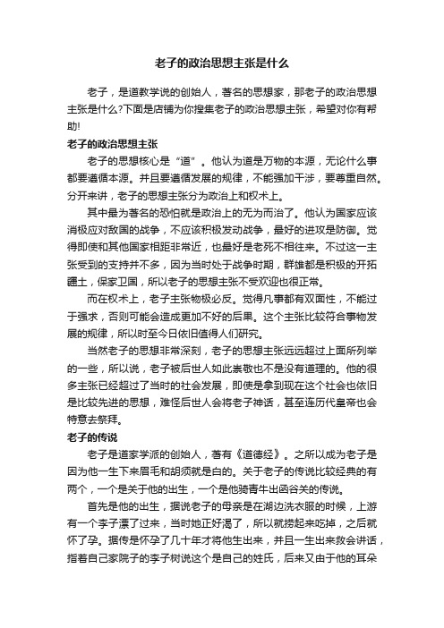 老子的政治思想主张是什么