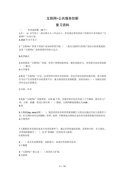 《互联网公共服务创新》考试复习资料及参考答案汇总