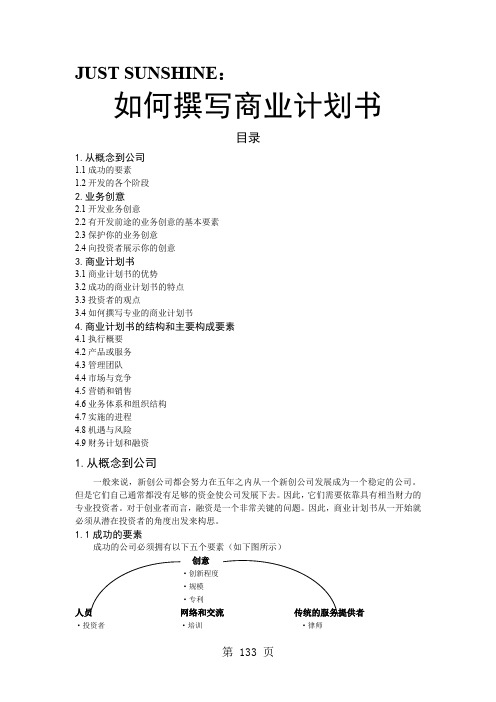 如何撰写商业计划书(汉语版)共30页word资料