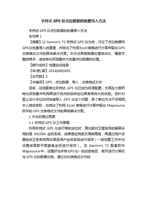 手持式GPS仪点位数据的批量导入方法