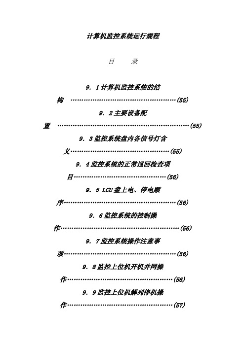 计算机监控系统运行规程