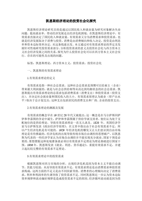 凯恩斯经济理论的投资社会化探究