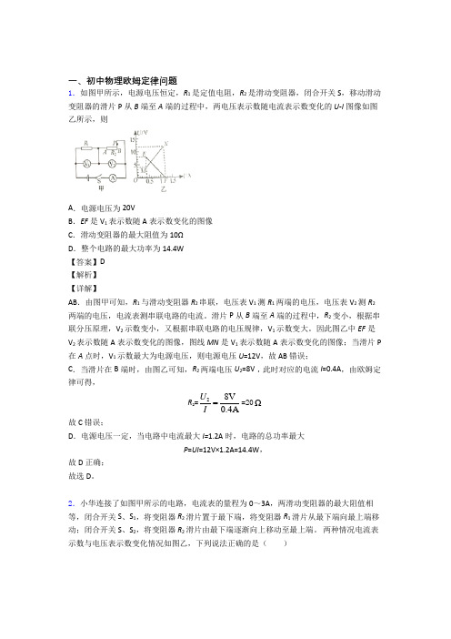 中考物理 欧姆定律问题 培优易错试卷练习(含答案)及答案