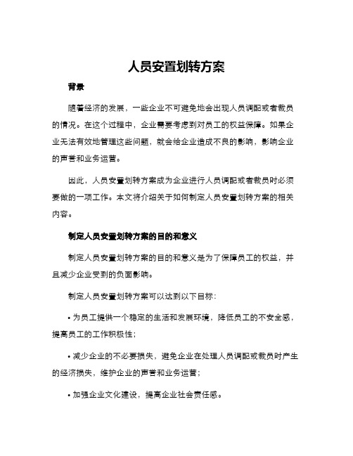 人员安置划转方案