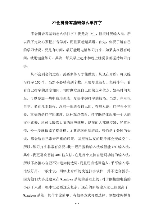 不会拼音零基础怎么学打字