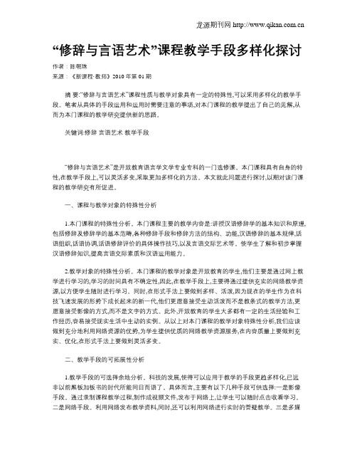 “修辞与言语艺术”课程教学手段多样化探讨