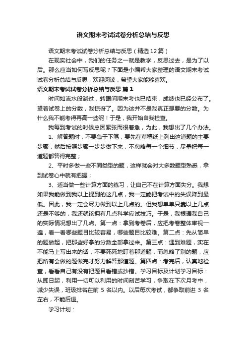 语文期末考试试卷分析总结与反思（精选12篇）