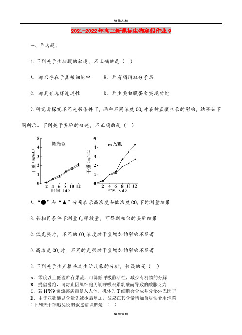 2021-2022年高三新课标生物寒假作业9