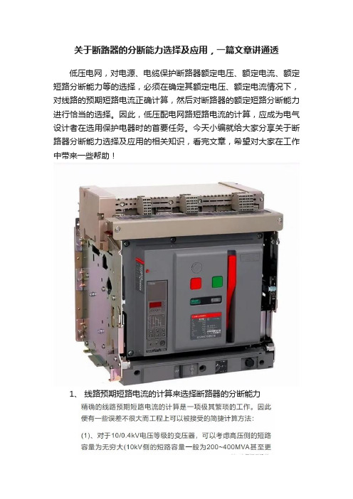 关于断路器的分断能力选择及应用,一篇文章讲通透