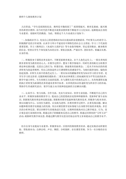 周期性教师继续教育五年发展规划09