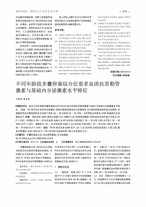 不同年龄段多囊卵巢综合征患者血清抗苗勒管激素与基础内分泌激素水平特征