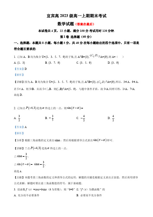 四川省宜宾市2023-2024学年高一上学期期末数学试题含解析