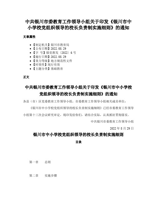 中共银川市委教育工作领导小组关于印发《银川市中小学校党组织领导的校长负责制实施细则》的通知