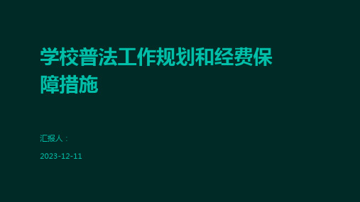 学校普法工作规划和经费保障措施