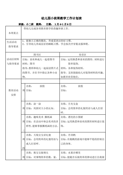 幼儿园小班周教学工作计划表