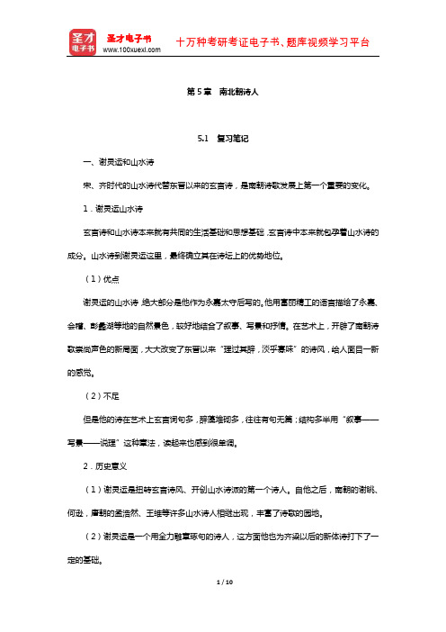 游国恩《中国文学史》(修订本)笔记和考研真题详解(南北朝诗人)【圣才出品】