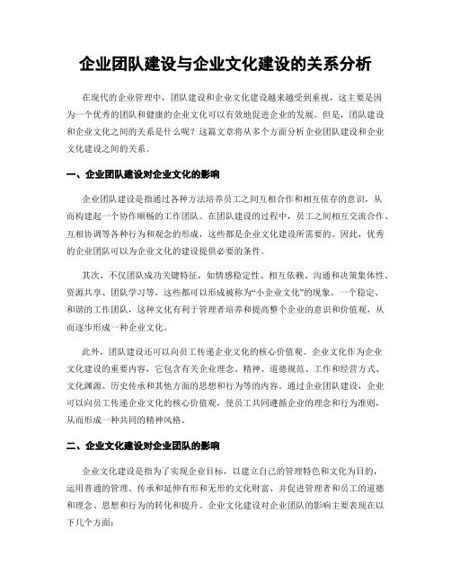 企业团队建设与企业文化建设的关系分析