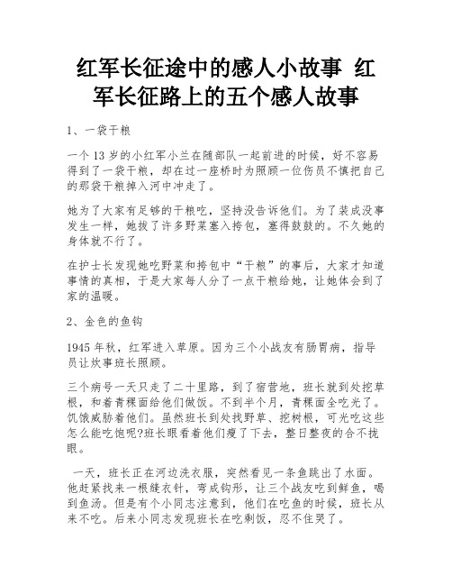 红军长征途中的感人小故事 红军长征路上的五个感人故事