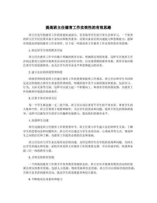 提高班主任德育工作实效性的有效思路