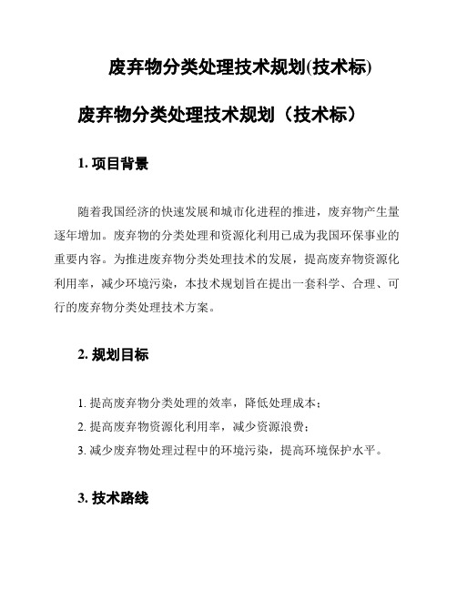 废弃物分类处理技术规划(技术标)