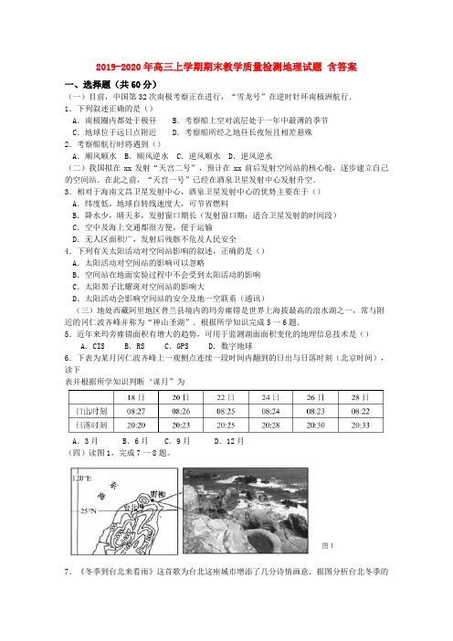 2019-2020年高三上学期期末教学质量检测地理试题 含答案