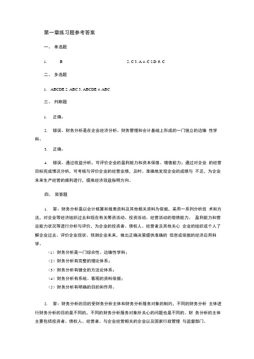 【精品】会计报表阅读与分析习题各章答案.doc