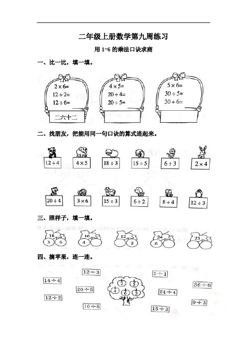 苏教版二年级上册数学第九周练习及答案