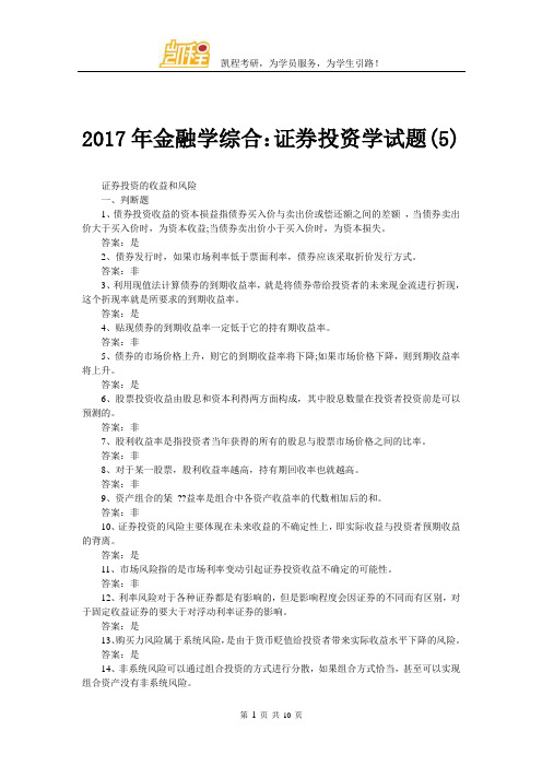 2017年金融学综合：证券投资学试题(5)