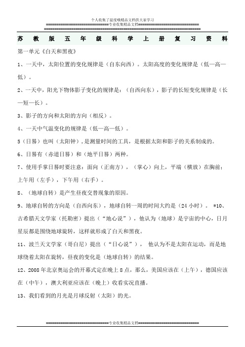 苏教版五年级科学上册复习资料