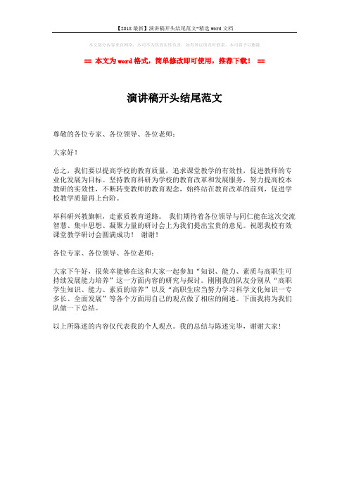 【2018最新】演讲稿开头结尾范文-精选word文档 (1页)