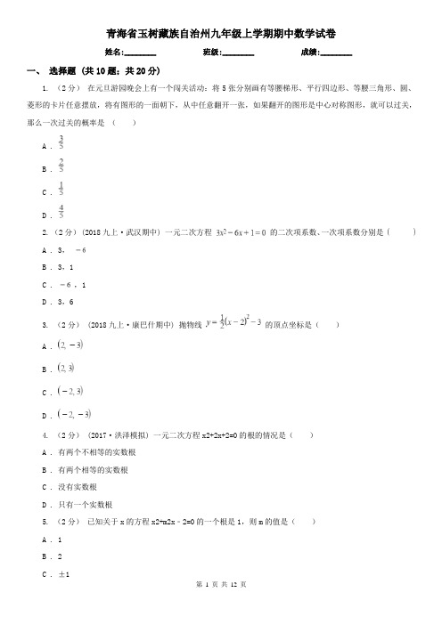 青海省玉树藏族自治州九年级上学期期中数学试卷