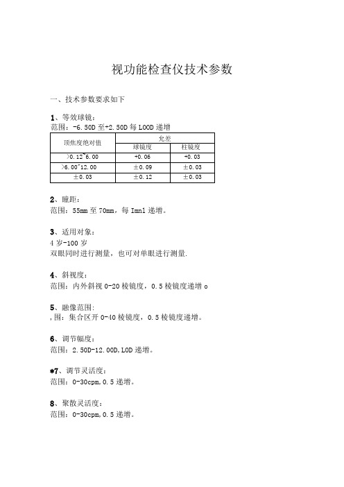 视功能检查仪技术参数