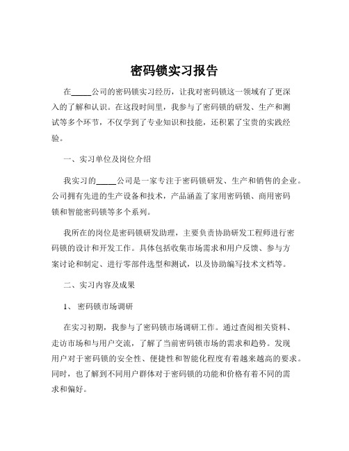 密码锁实习报告