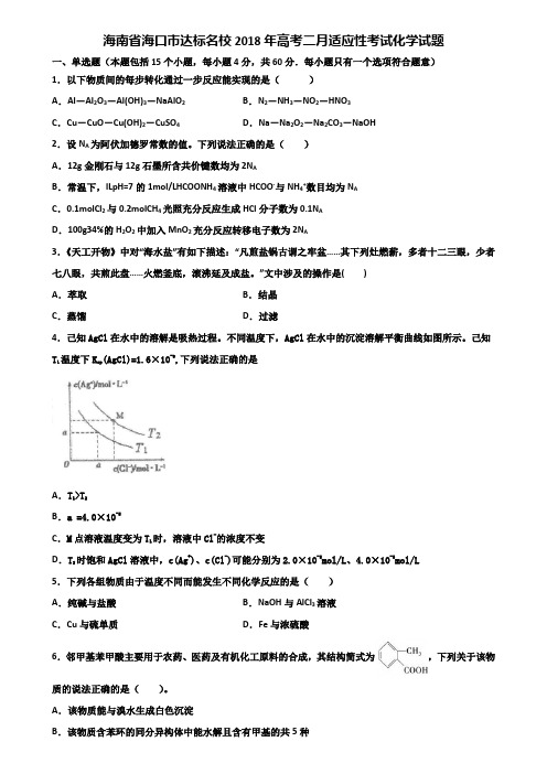 海南省海口市达标名校2018年高考二月适应性考试化学试题含解析