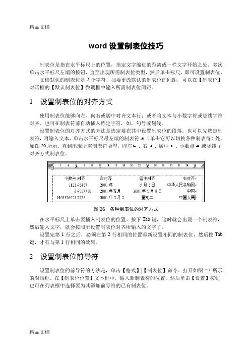 word设置制表位技巧资料