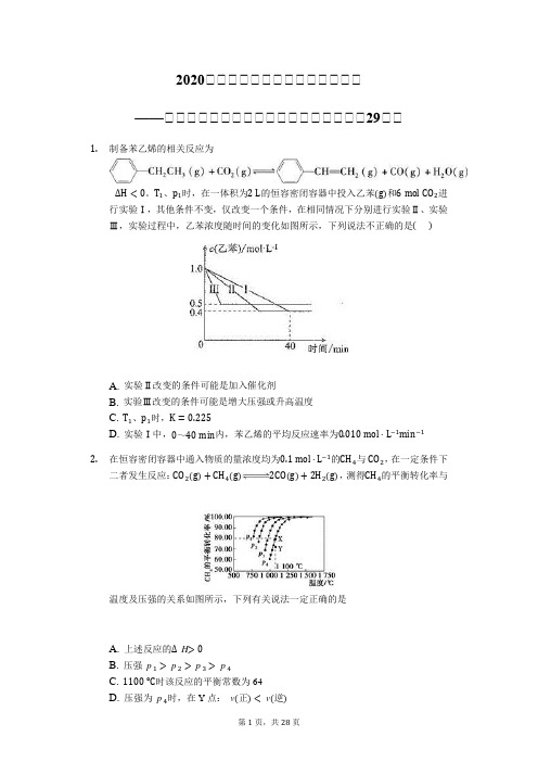 2020高考化学复习冲刺题精准训练——化学平衡及平衡移动图像分析【精编选择29题】Word+解析