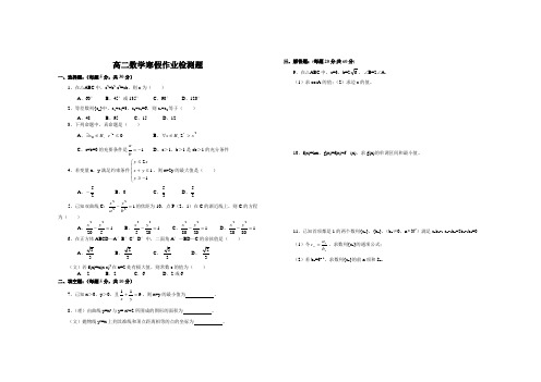 高二数学寒假作业检测题含答案