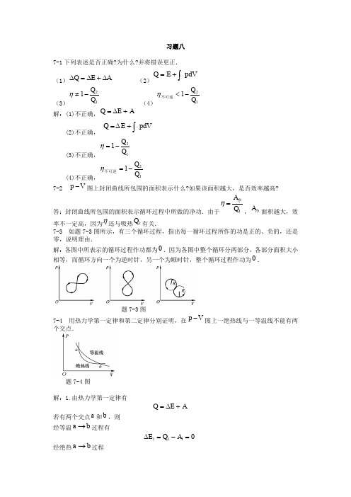 大学物理学(第三版上)  课后习题8答案详解