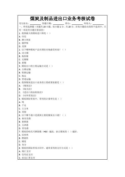 煤炭及制品进出口业务考核试卷