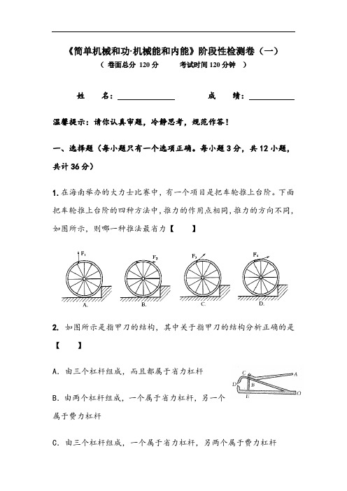 简单机械和功机械能和内能阶段性检测卷