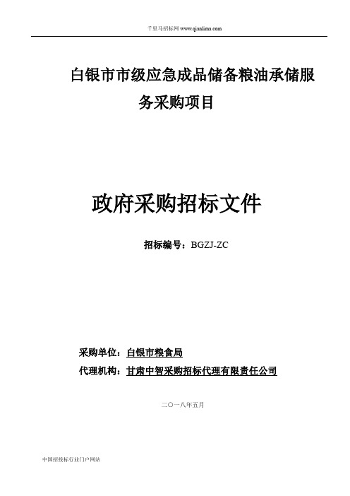 粮食局市级应急成品储备粮油承储服务采购项目招投标书范本