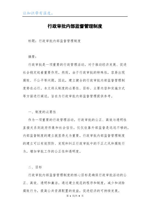 行政审批内部监督管理制度.docx