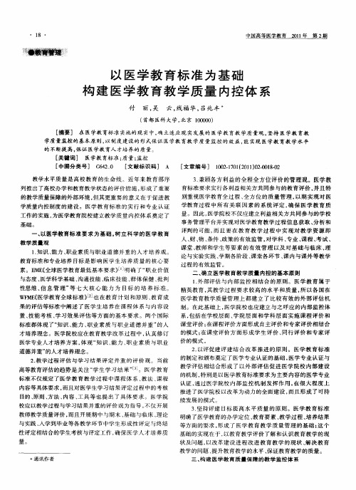 以医学教育标准为基础构建医学教育教学质量内控体系