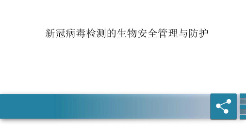 新冠病毒检测的生物安全管理与防护(新冠肺炎核酸检测学习专家课堂)