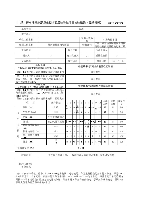 广场、停车场预制混凝土砌块面层检验批质量检验记录(最新模板)